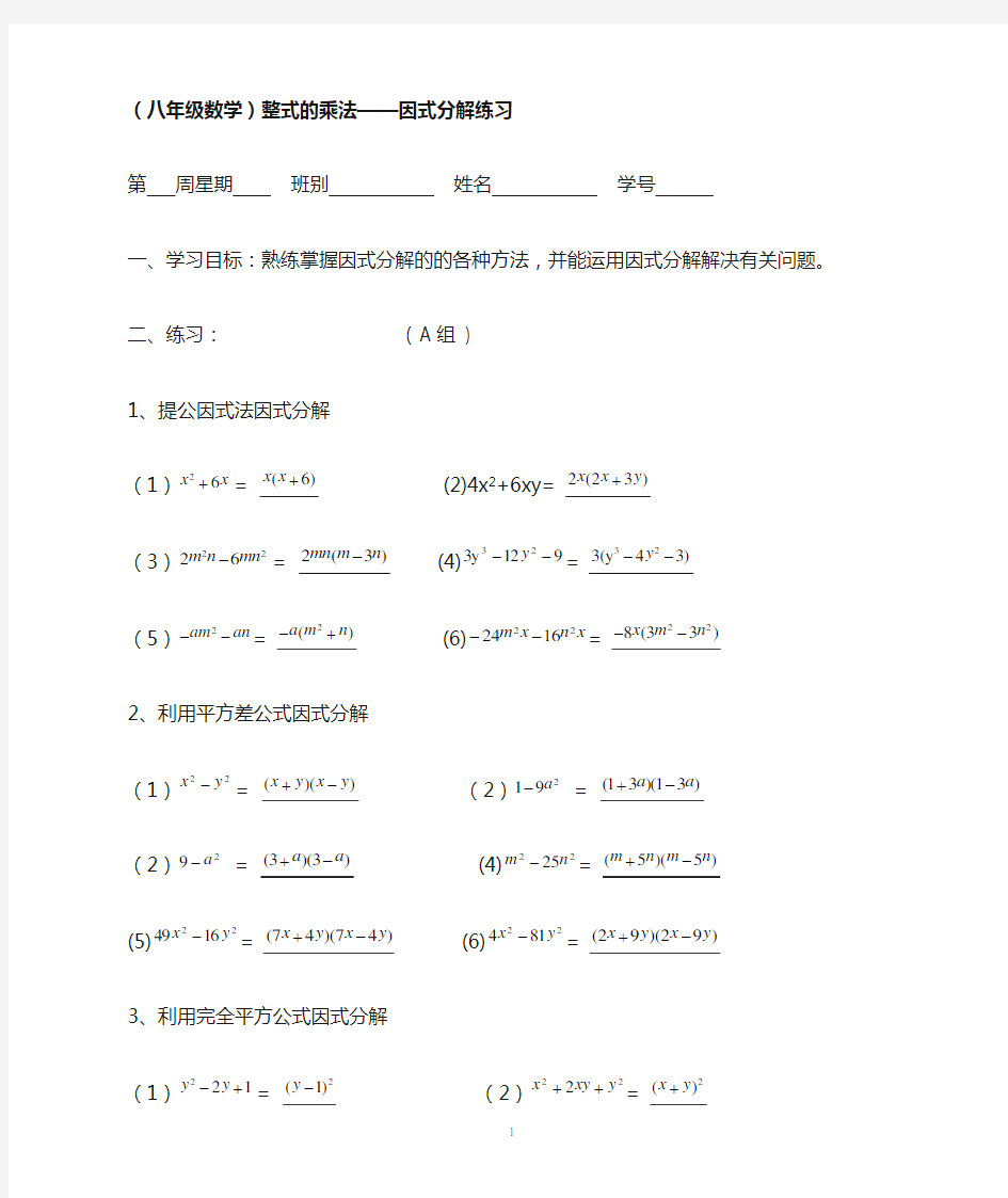 八年级数学整式的乘法—因式分解练习[含答案]