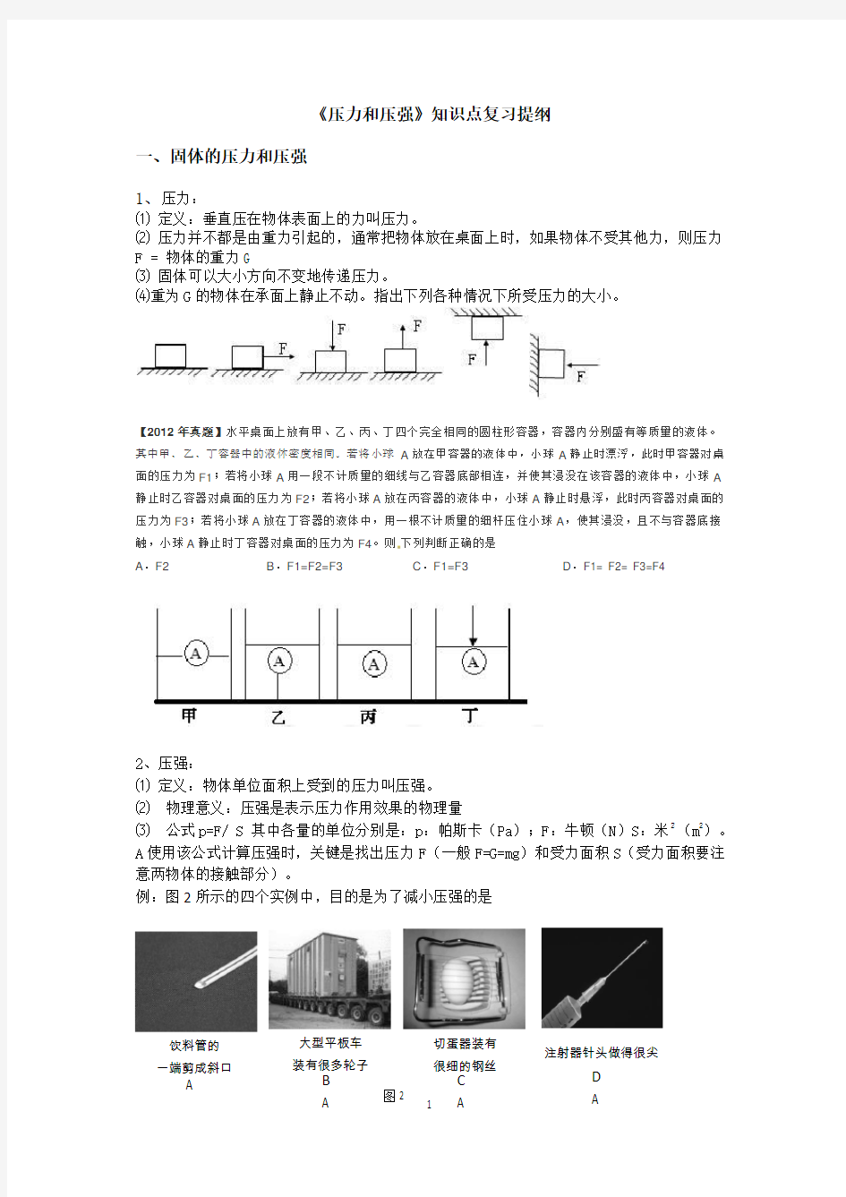 初中物理压力与压强知识点总结