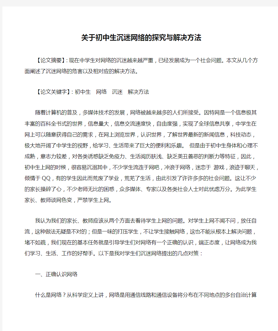 关于初中生沉迷网络的探究与解决方法