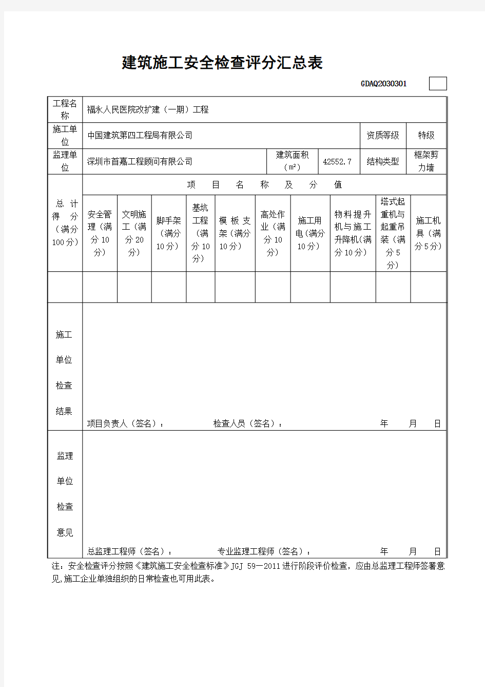 建筑施工安全检查评分汇总表(JGJ59-2011新表)