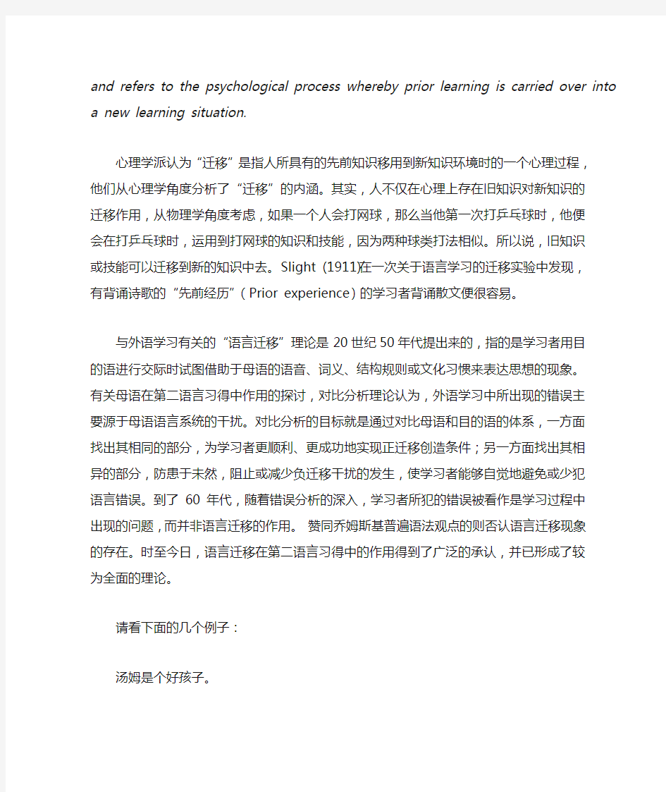 “母语迁移”对第二语言习得的影响