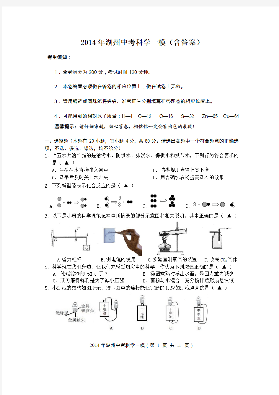 2014年湖州中考科学一模试卷(含答案)