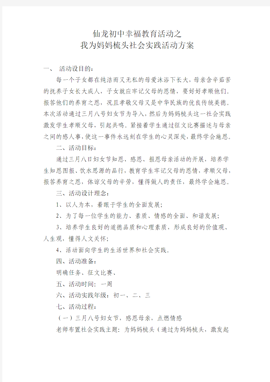 我为妈妈梳头社会实践活动方案