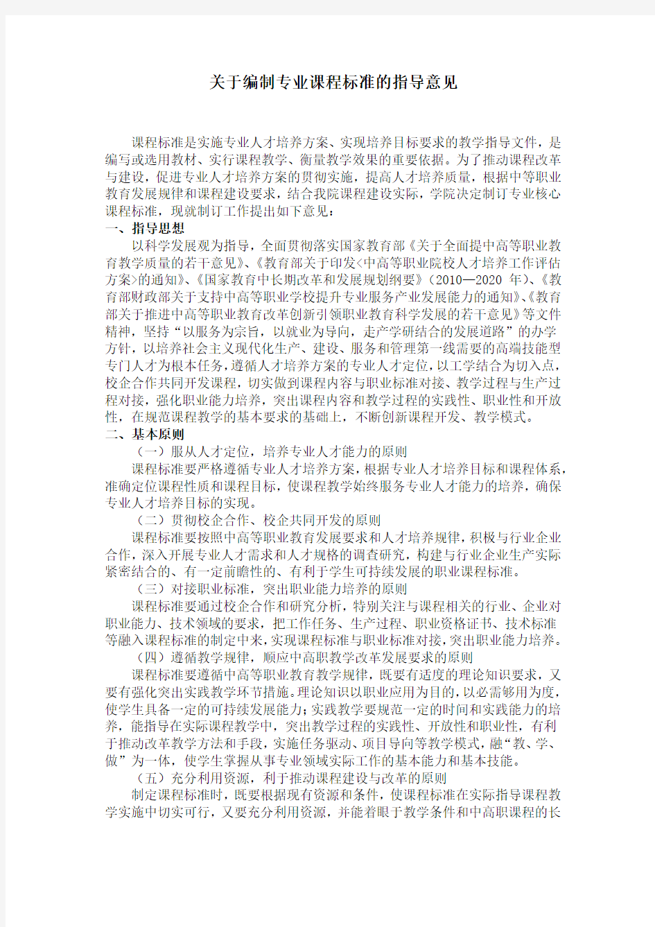 关于编制专业课程标准的指导意见