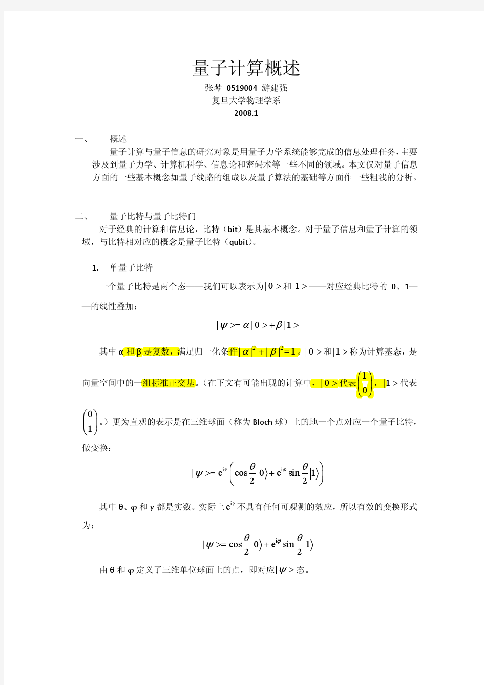 量子计算概述