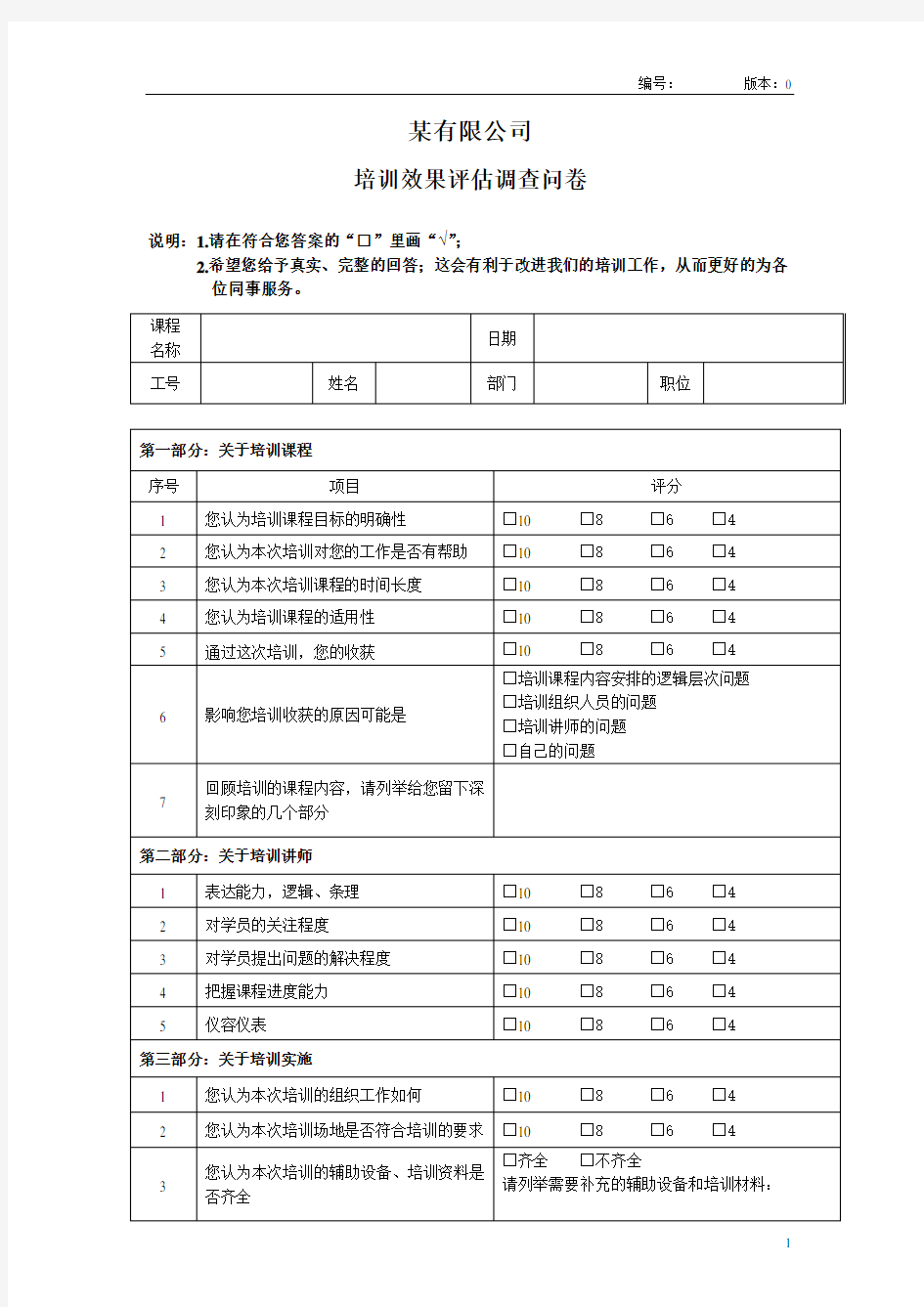 培训效果评估调查问卷(修改版)