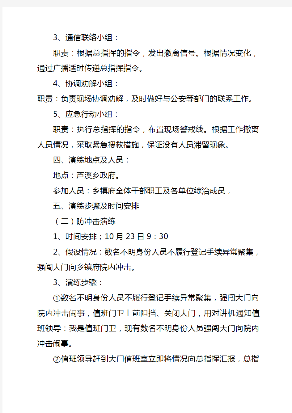 芦溪处置突发性群体事件应急演练方案