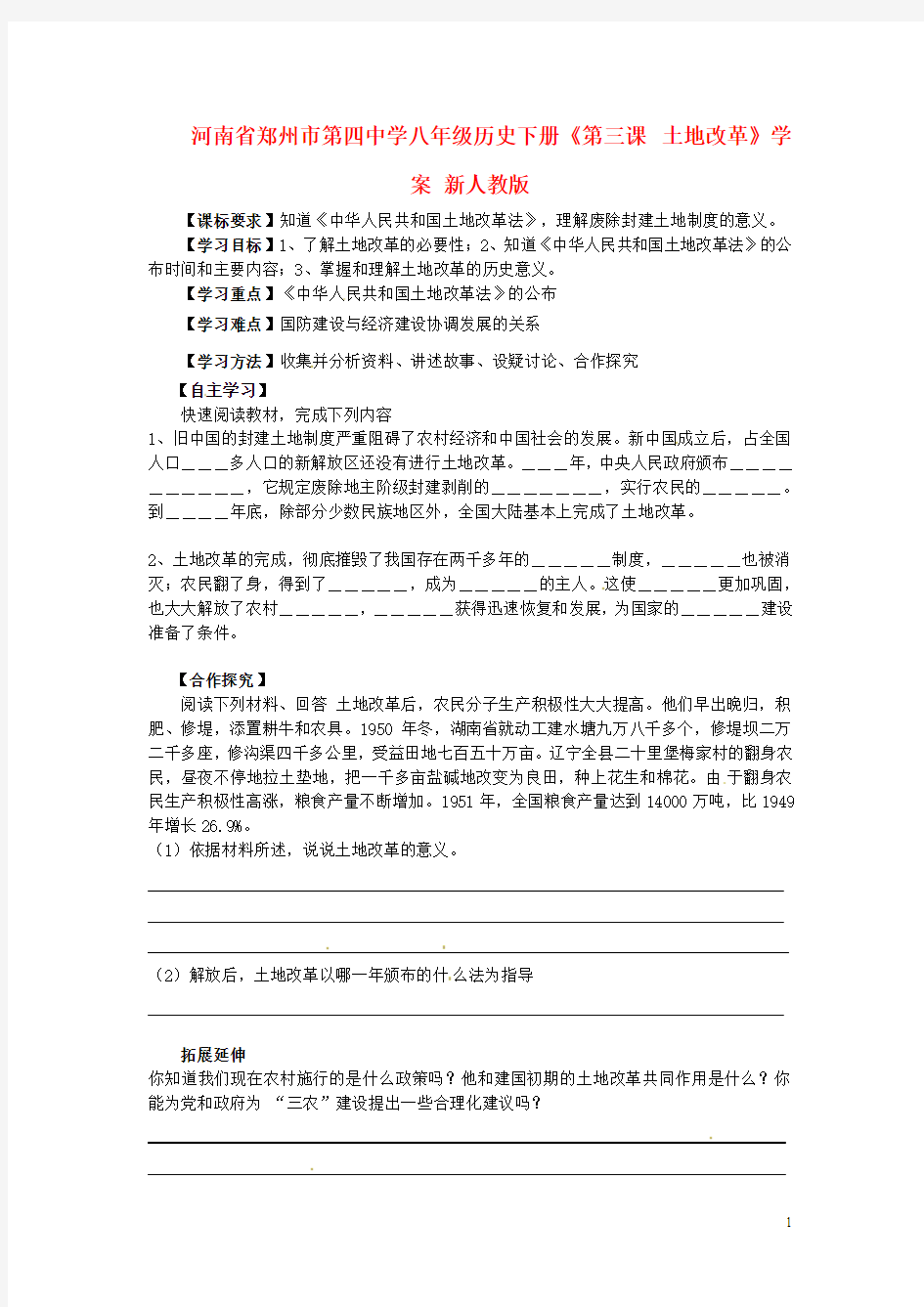 河南省郑州市第四中学八年级历史下册《第三课 土地改革》学案(无答案) 新人教版