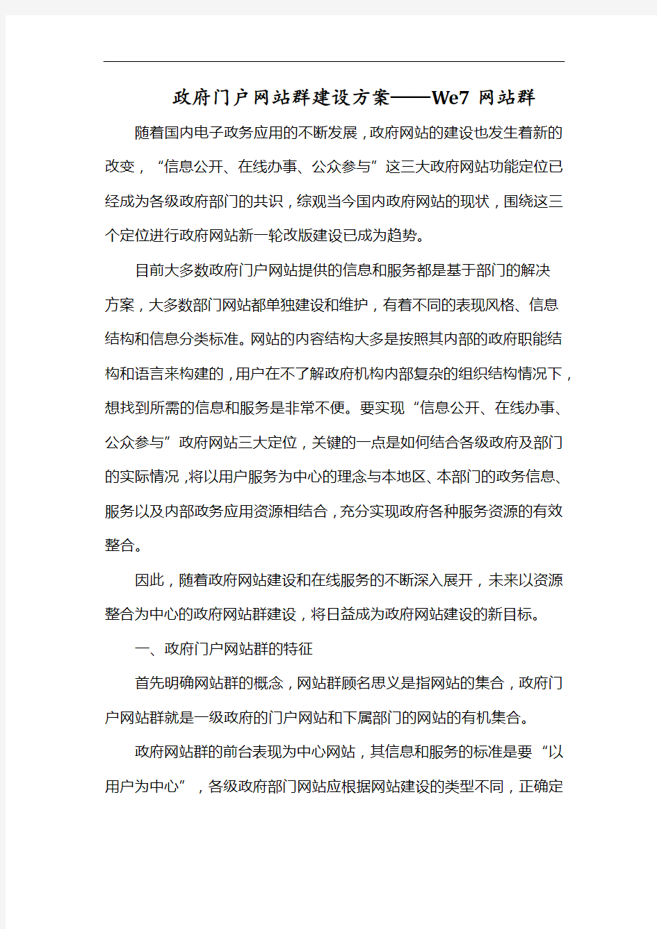 政府门户网站群建设方案——We7网站群