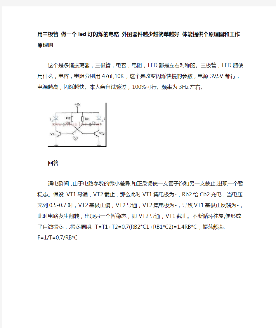 三极管 做一个led灯闪烁的电路