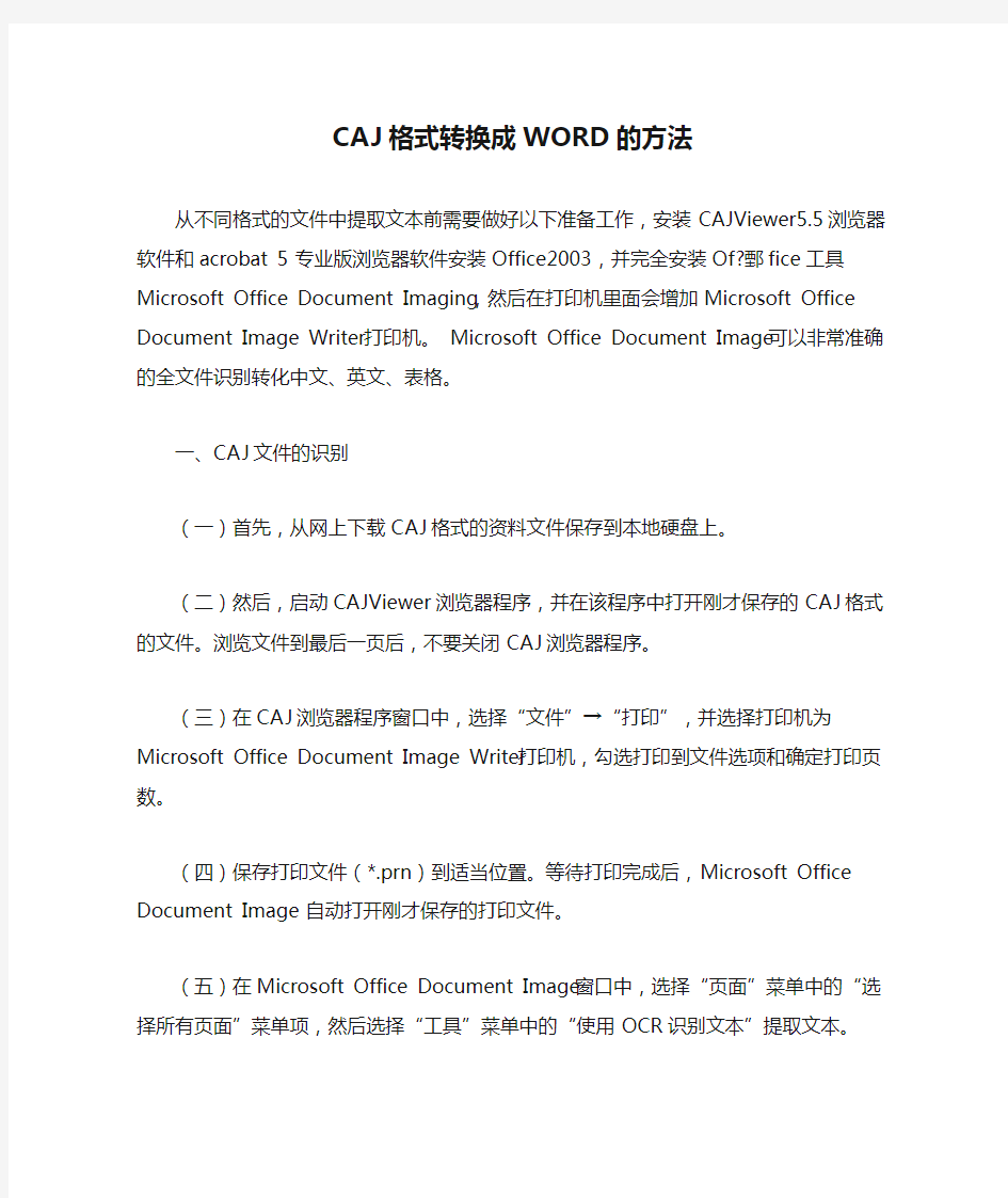 CAJ格式转换成WORD的方法