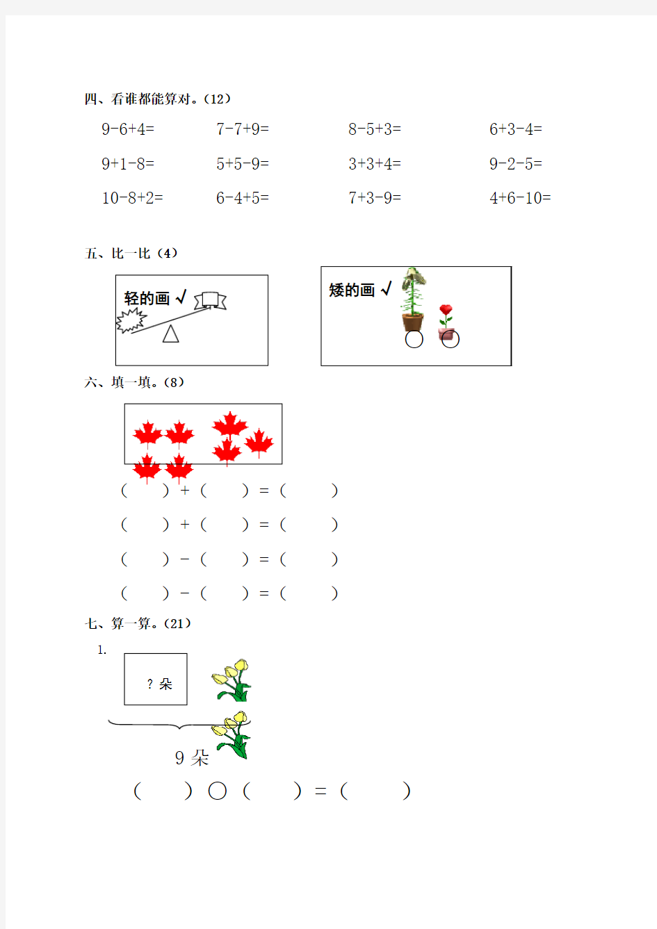 2011-2012学年度第一学期北师大版小学一年级数学期中试卷 2