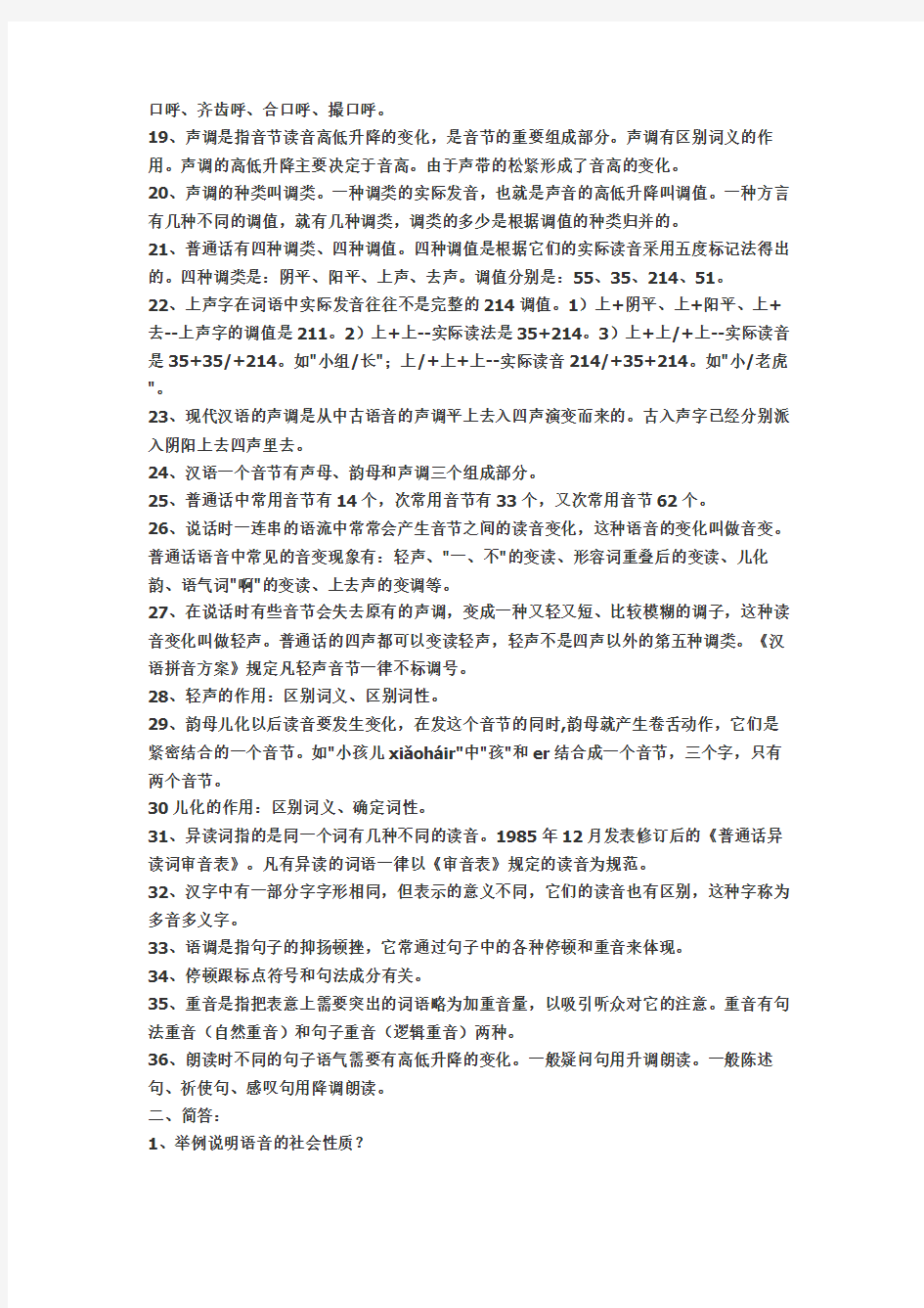 普通话辅音声母总表(现代汉语复习资料)