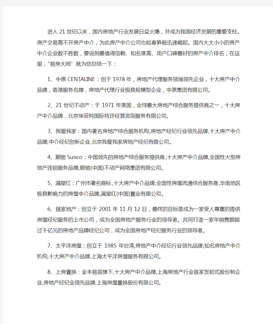 房产中介公司排名,中国百强房地产中介品牌