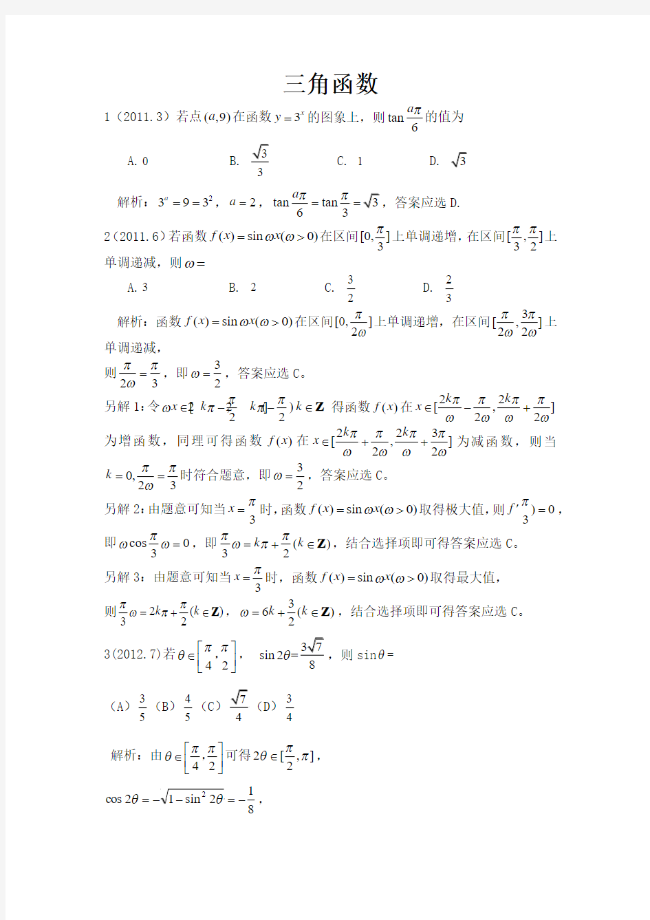 2011—2015年山东高考数学分类汇编——三角函数