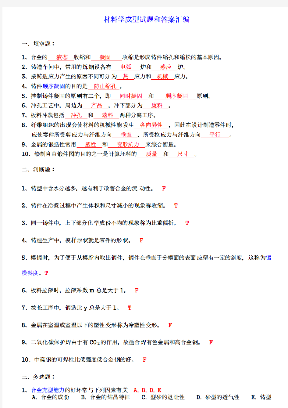 材料成型技术基础模拟试题和参考答案