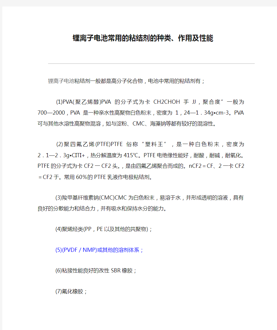 锂离子电池常用的粘结剂的种类、作用及性能