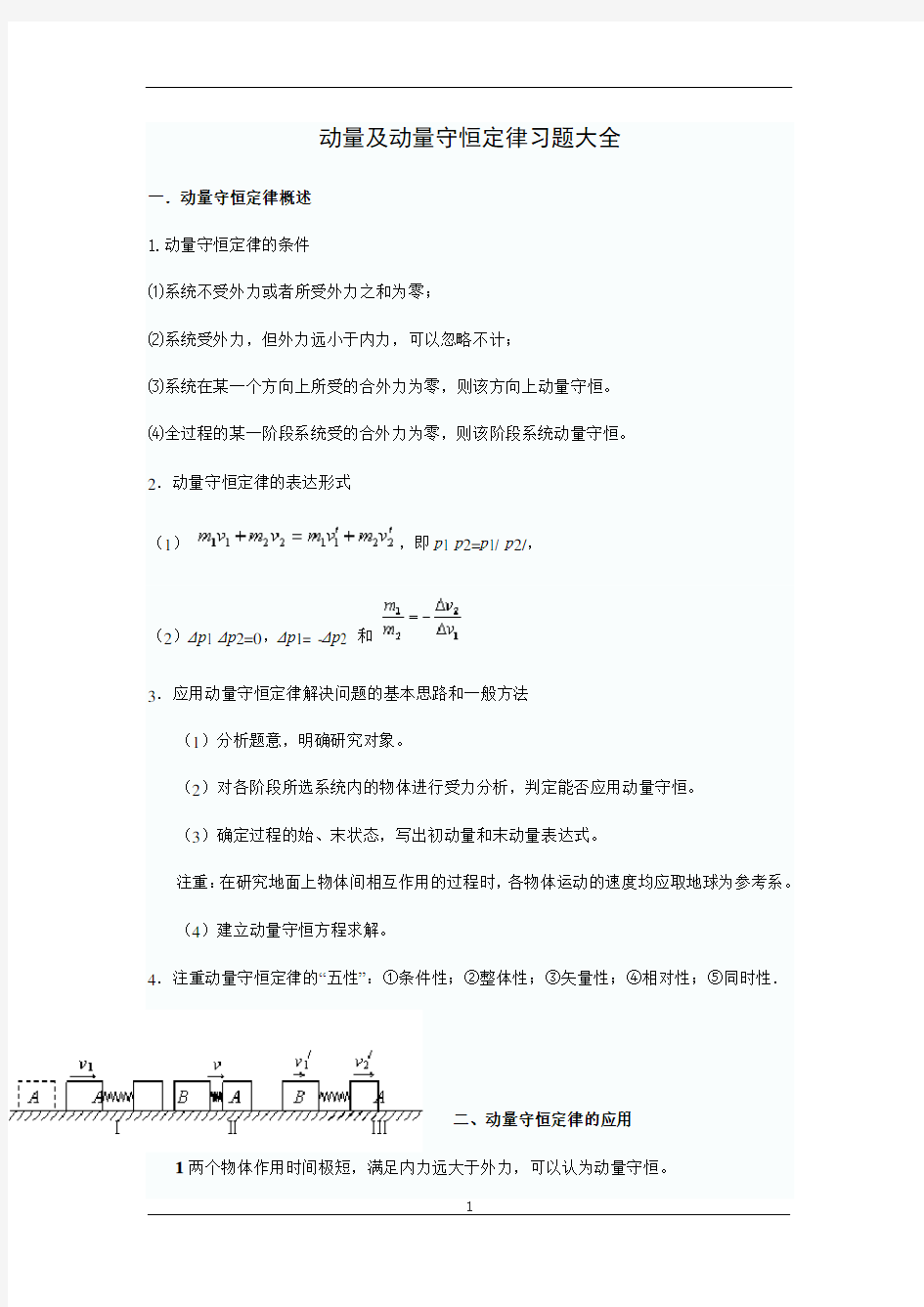 动量及动量守恒定律习题大全(含解析答案)