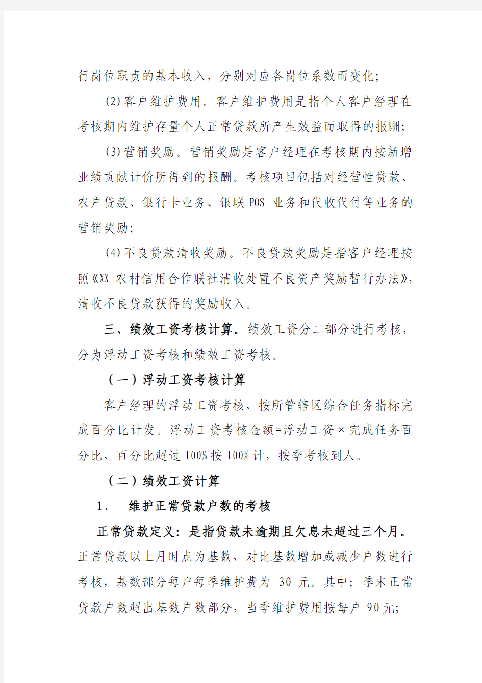 公司客户经理绩效考核方案