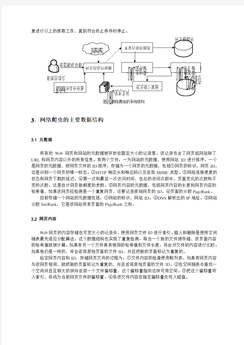 基于OPIC搜集策略的网络爬虫的设计