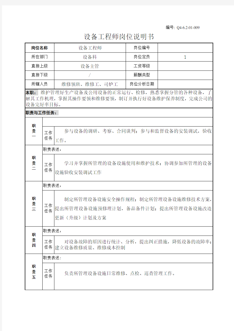 设备工程师岗位说明书