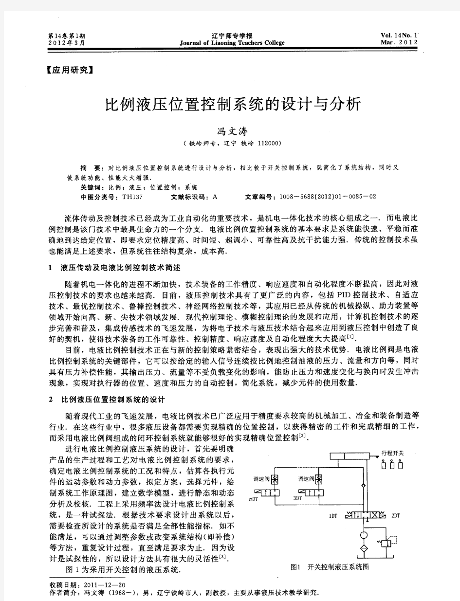 比例液压位置控制系统的设计与分析