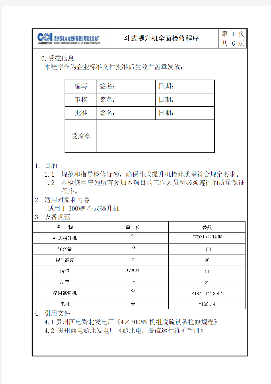 斗提机检修文件包-检修程序