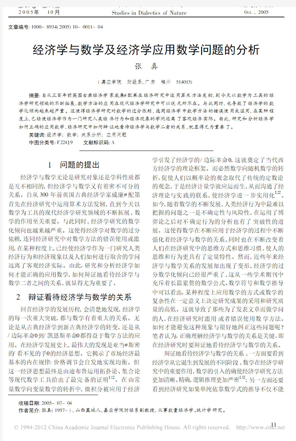 经济学与数学及经济学应用数学问题的分析