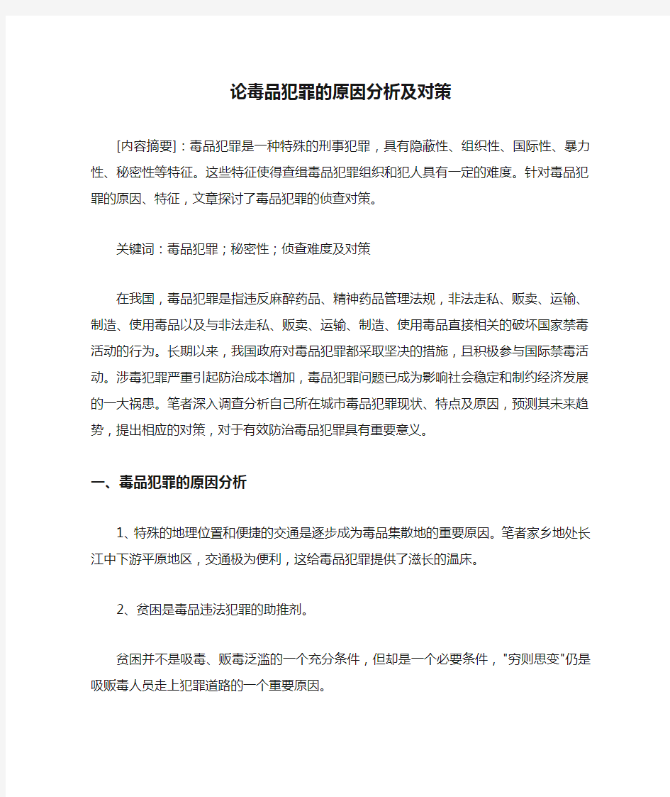 论毒品犯罪的原因分析及对策