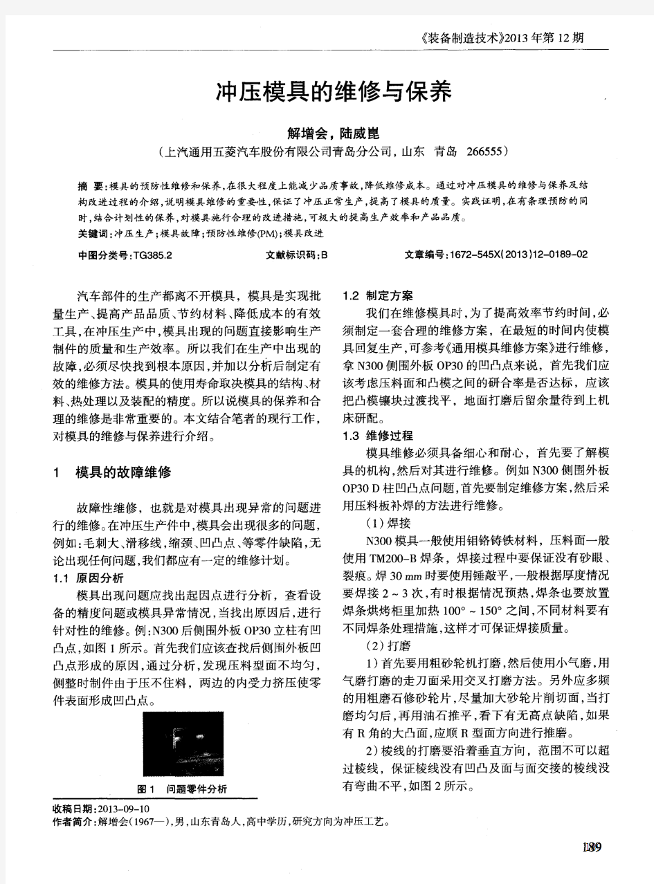 冲压模具的维修与保养