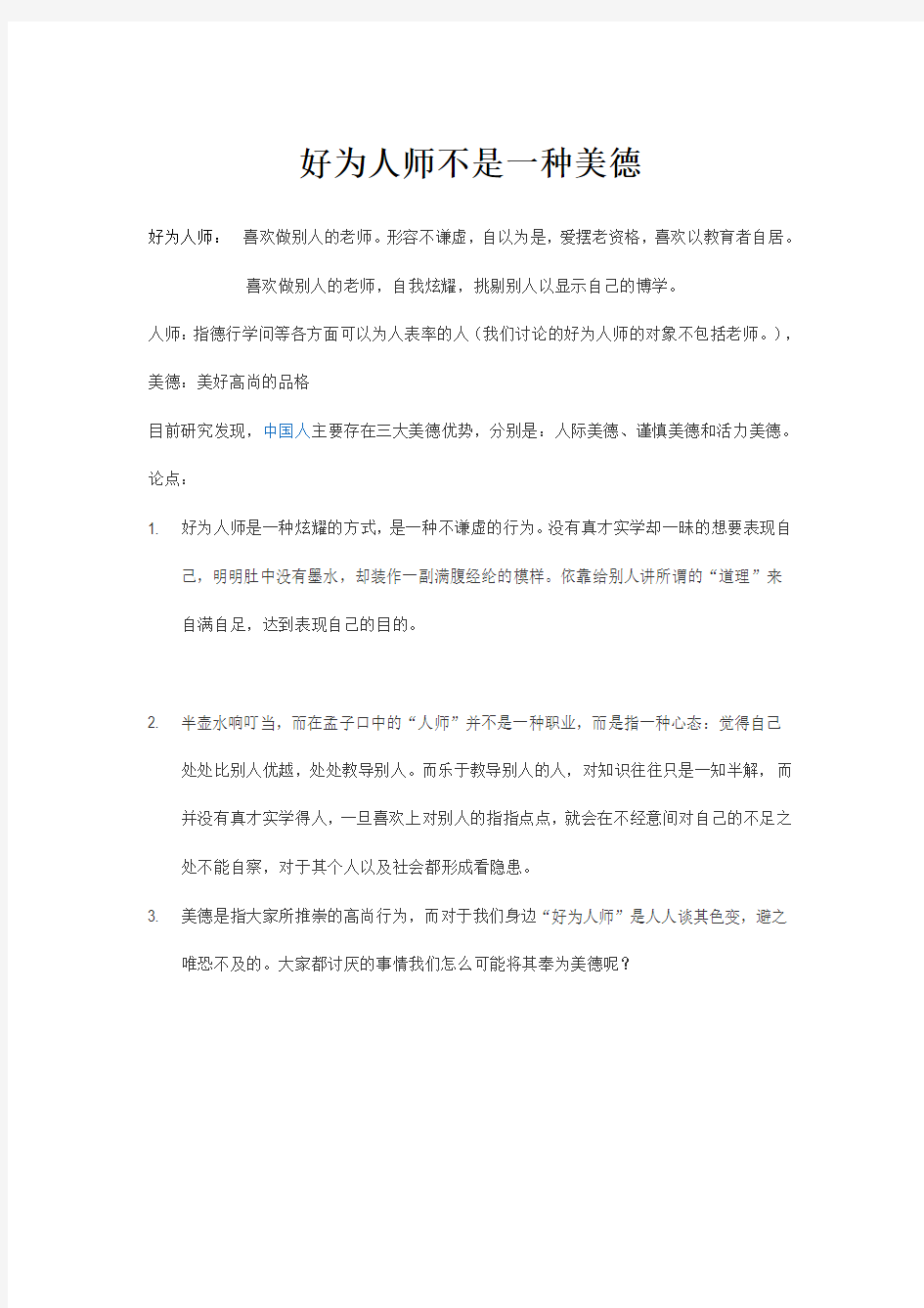 好为人师不是一种美德