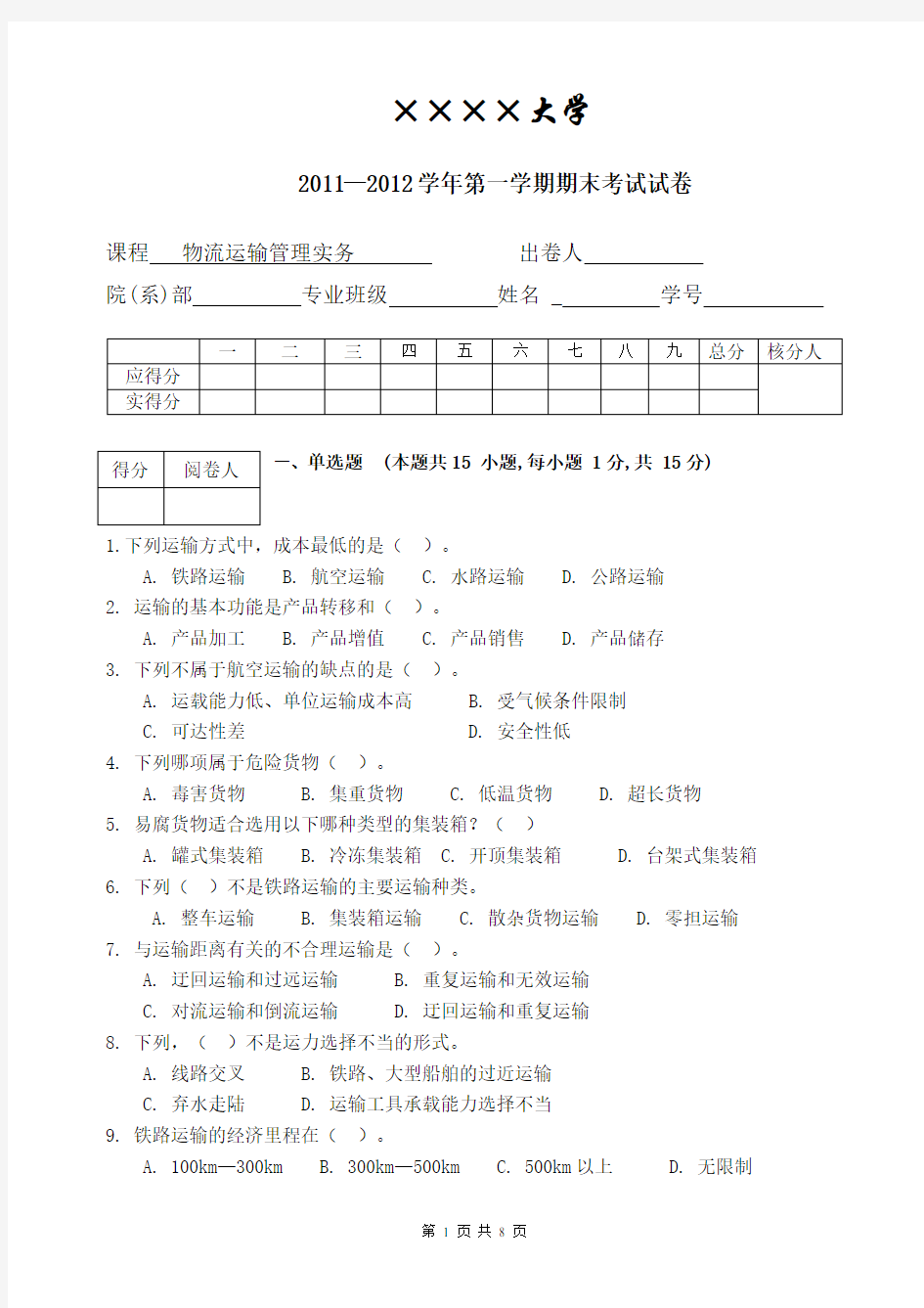 物流运输管理实务试卷及答案