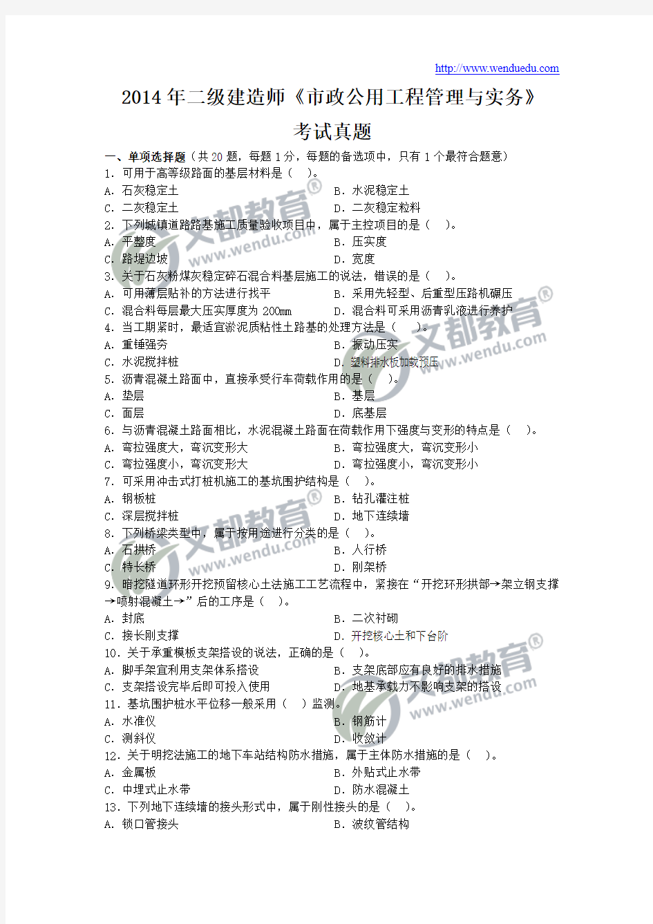 2014年二级建造师《市政公用工程管理与实务》真题及答案解析