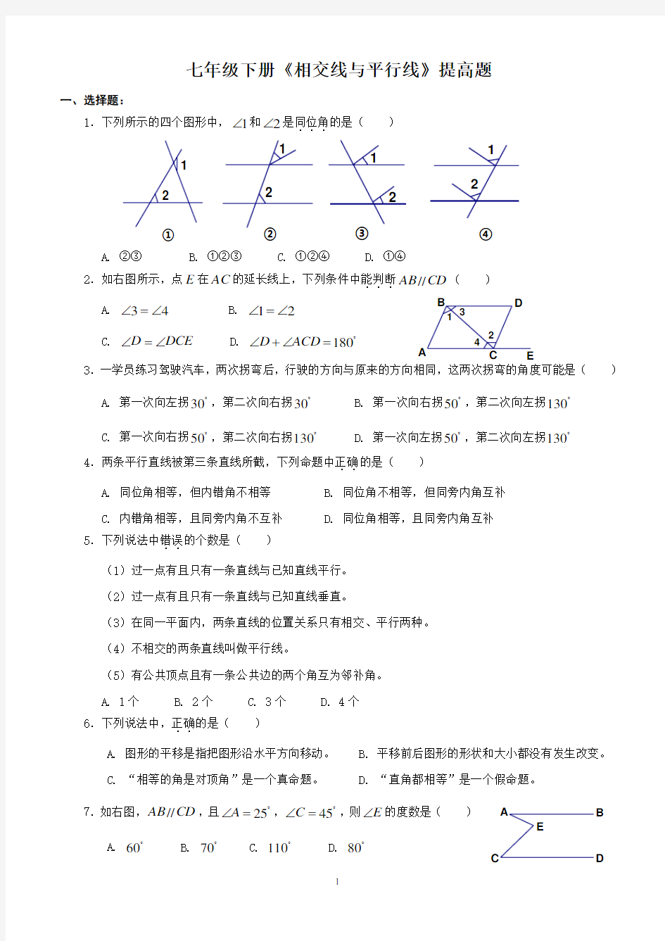 人教版七年级下册 相交线与平行线 提高题