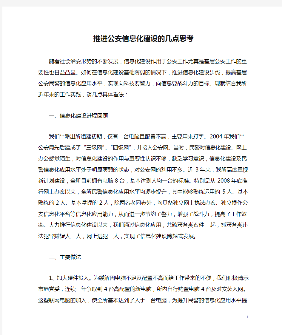 推进公安信息化建设的几点思考