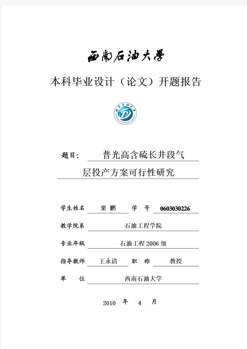 普光气田高含硫长井段投产方案可行性研究开题报告-栗鹏