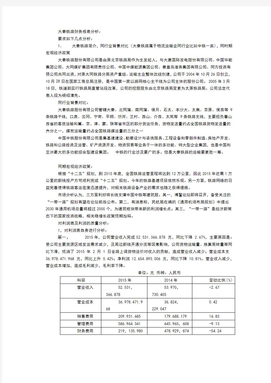 大秦铁路财务报表分析