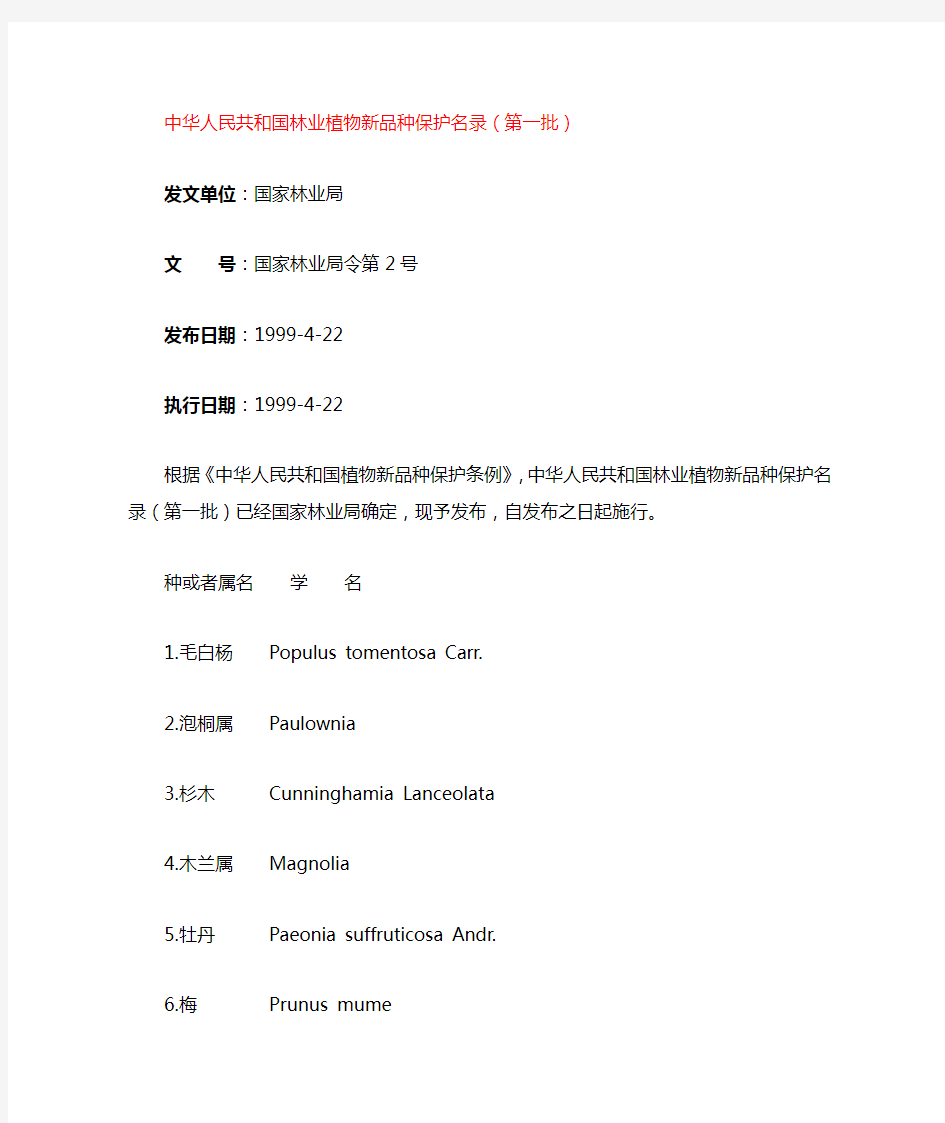 中华人民共和国林业植物新品种保护名录(第一批)