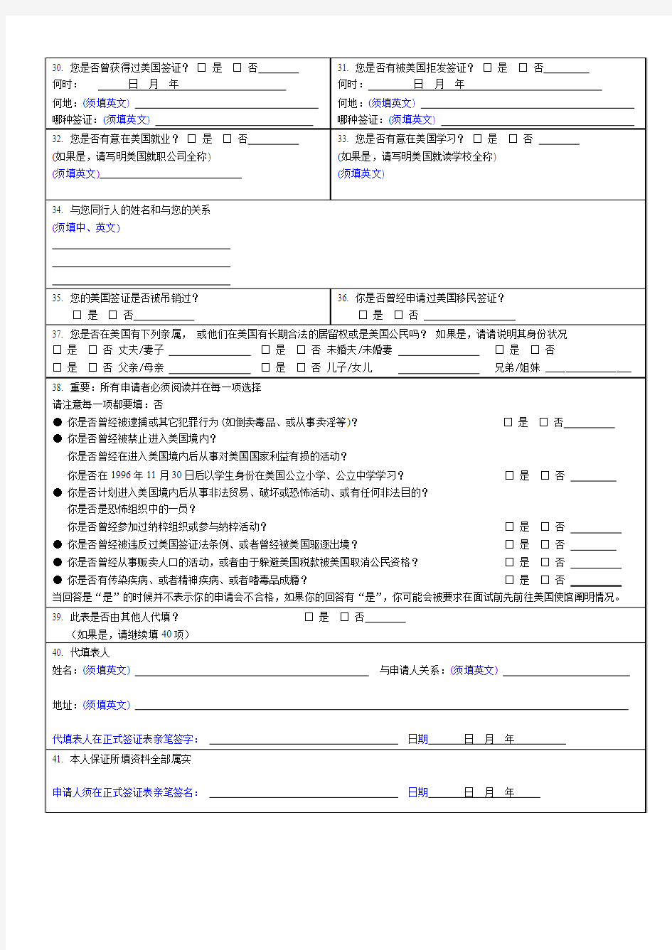 赴美国非移民签证申请表DS-156-中文版