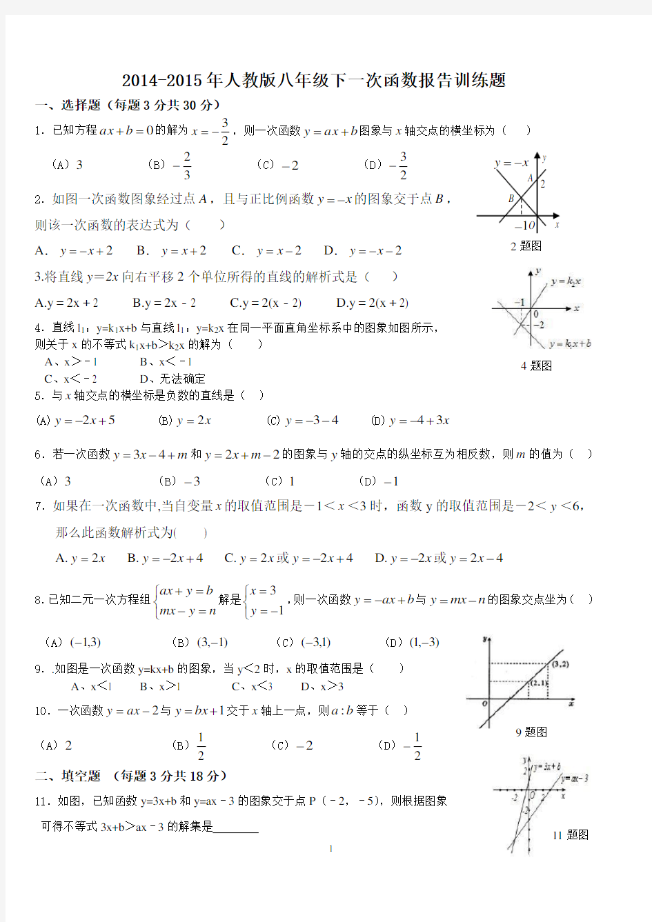 2014-2015人教版八年级下数学一次函数拔高训练题