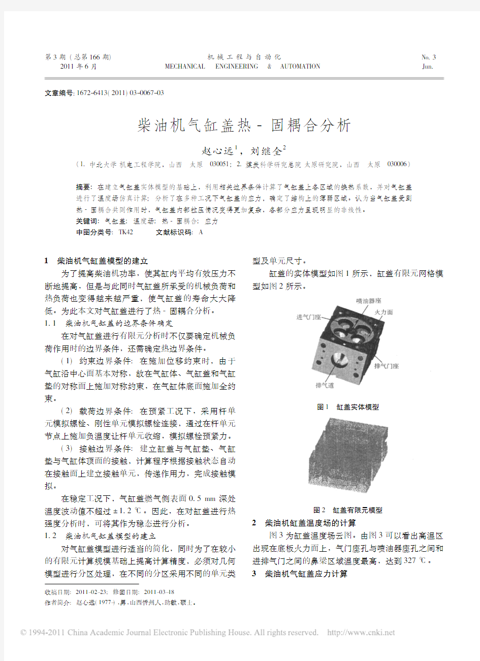 柴油机气缸盖热_固耦合分析