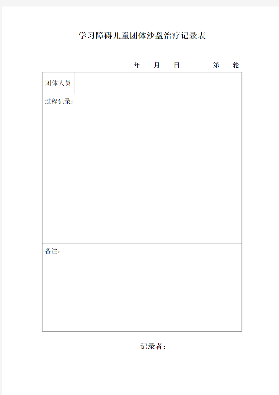 学习障碍儿童团体沙盘治疗记录表