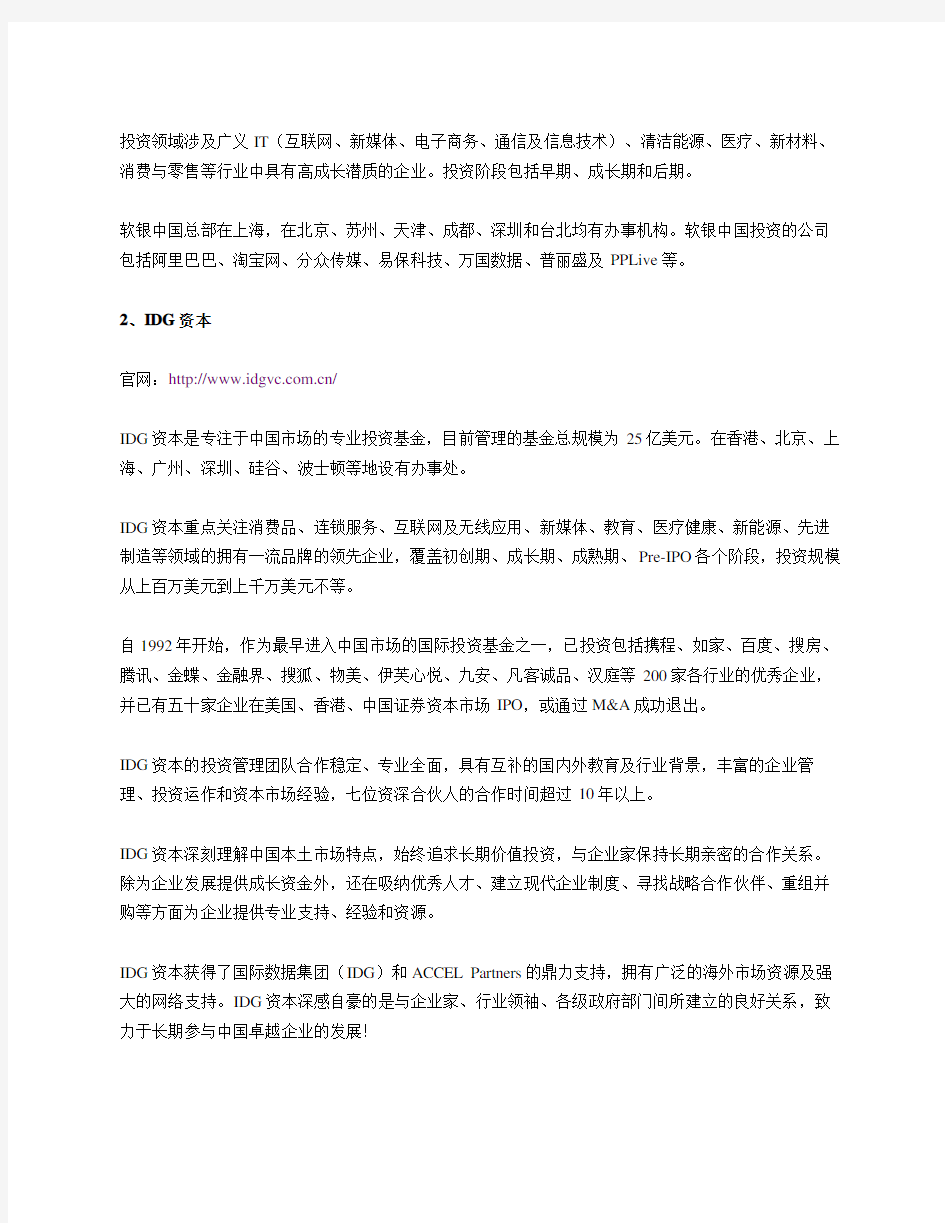 中国主要风险投资公司及其简介