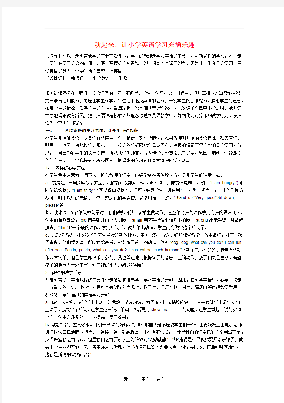 小学英语教学论文 动起来 让小学英语学习充满乐趣