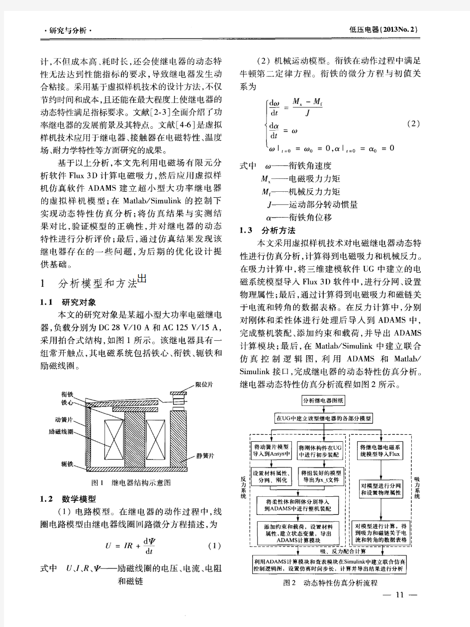 基于虚拟样机技术的超小型大功率继电器动态特性分析