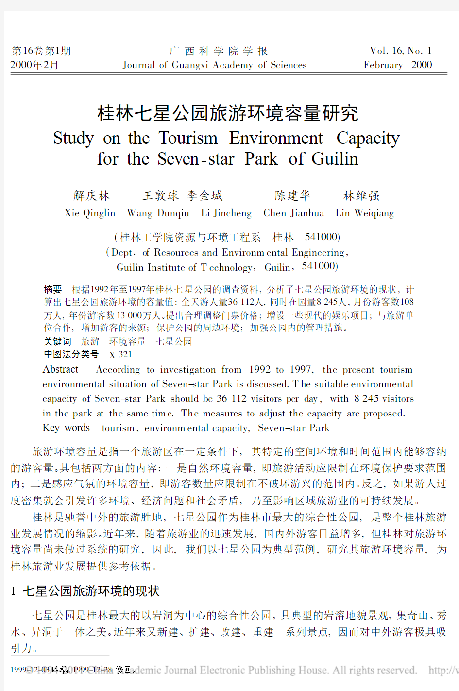 桂林七星公园旅游环境容量研究