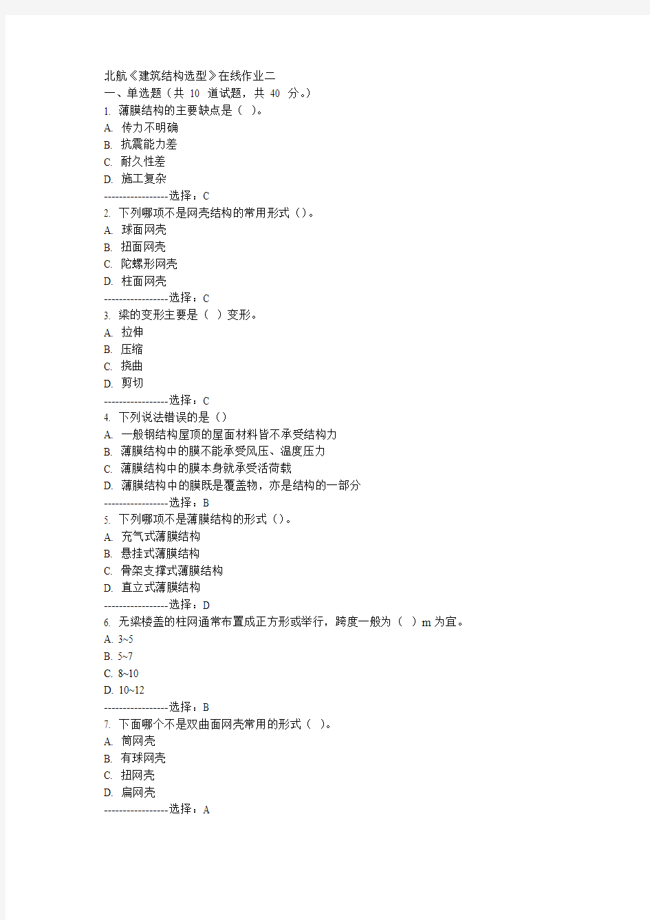 15秋北航《建筑结构选型》在线作业二满分答案