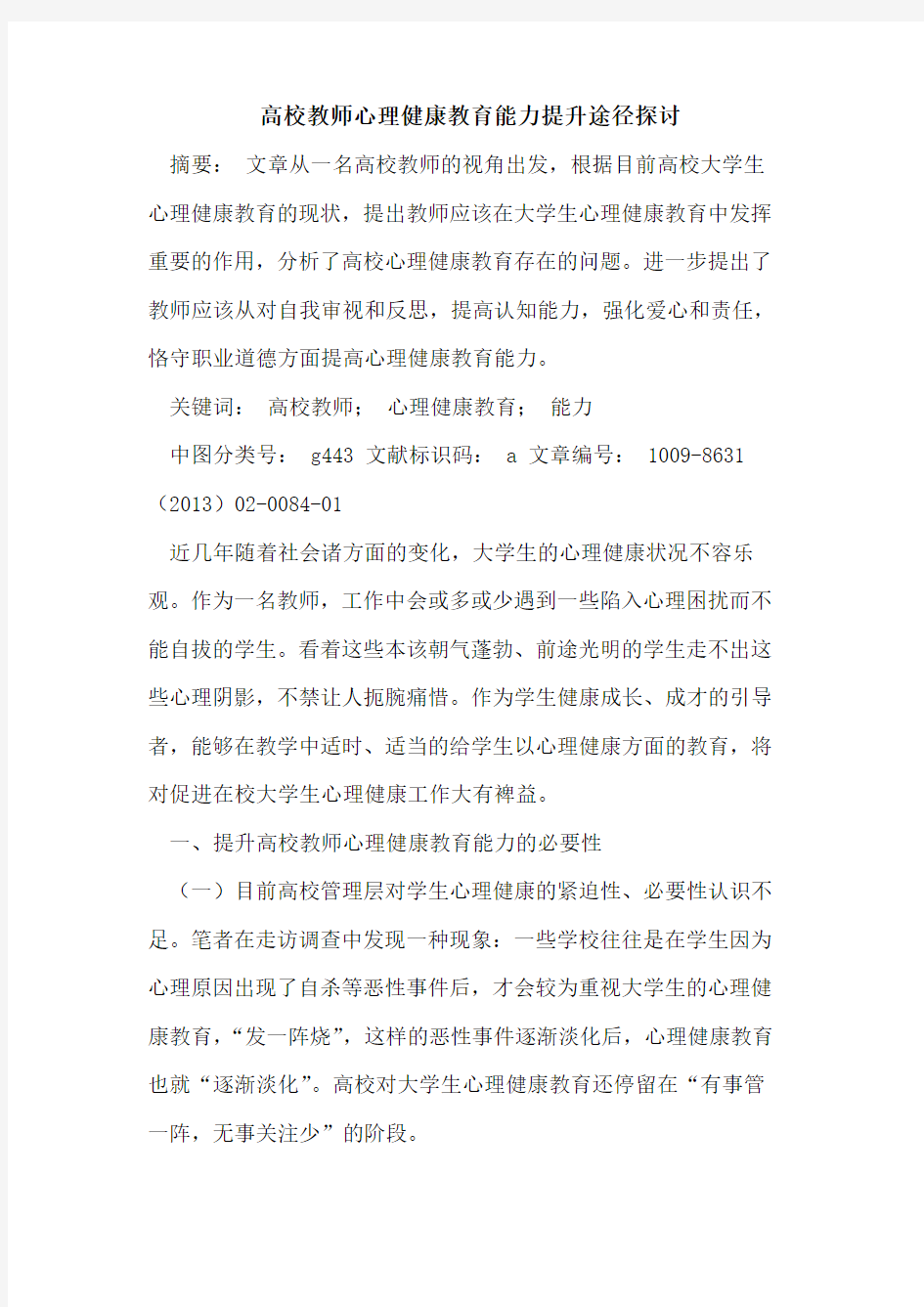 高校教师心理健康教育能力提升途径探讨