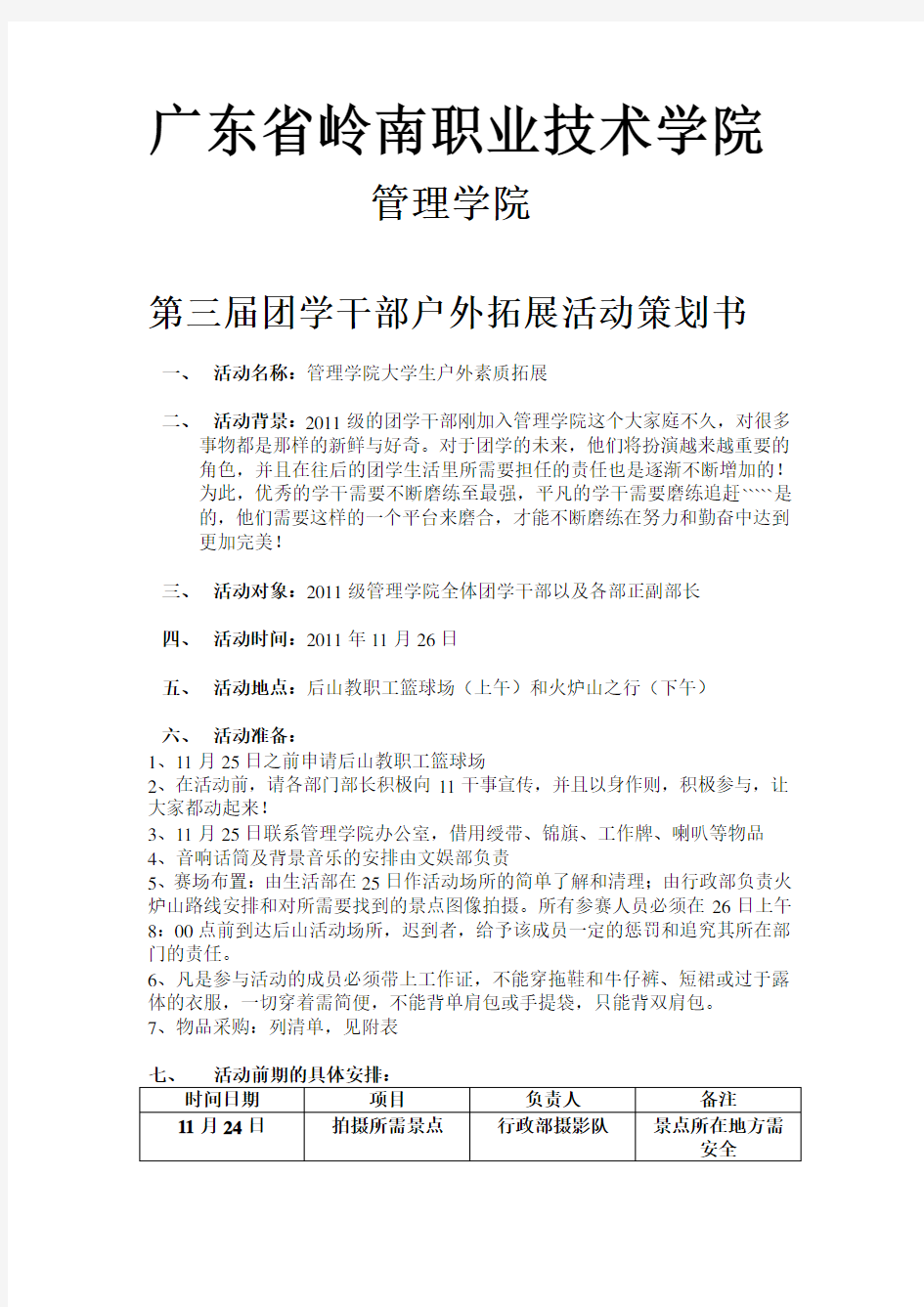 大学生户外活动策划书