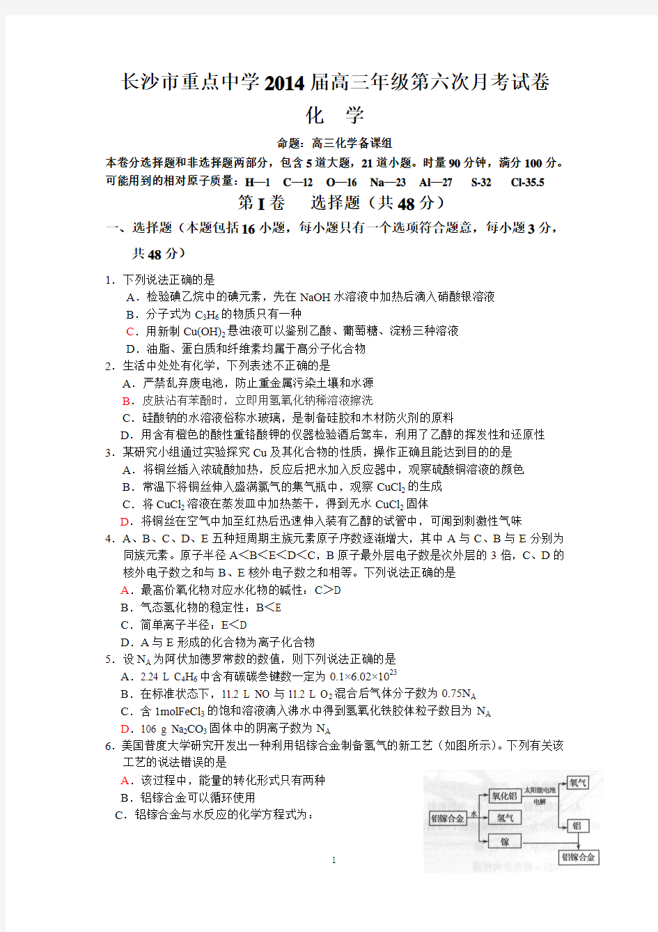 湖南省长沙市重点中学2014届高三第六次月考试题 化学 Word版含答案